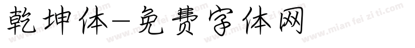 乾坤体字体转换