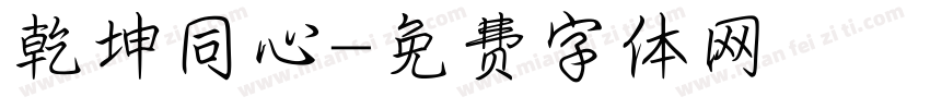 乾坤同心字体转换