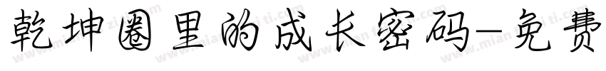 乾坤圈里的成长密码字体转换