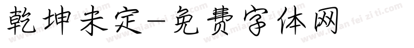 乾坤未定字体转换