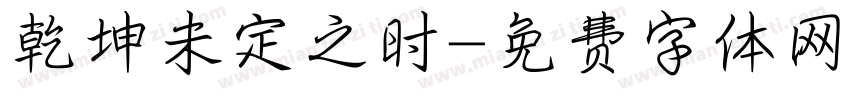 乾坤未定之时字体转换