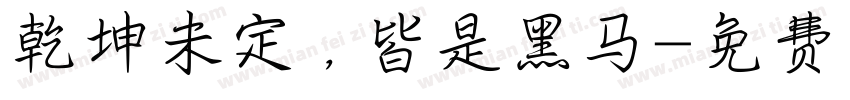 乾坤未定，皆是黑马字体转换