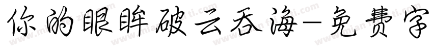 你的眼眸破云吞海字体转换