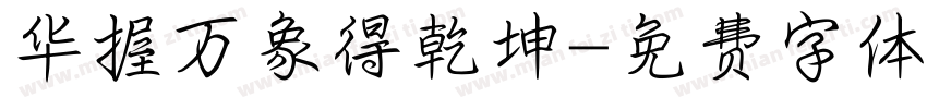 华握万象得乾坤字体转换