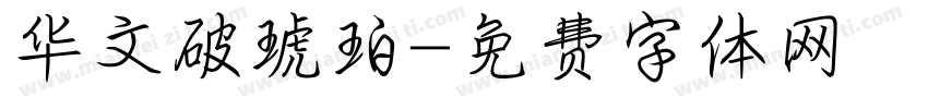 华文破琥珀字体转换
