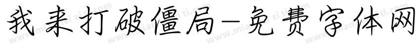 我来打破僵局字体转换