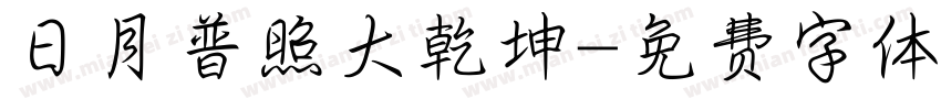 日月普照大乾坤字体转换