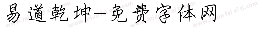 易道乾坤字体转换