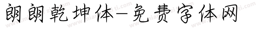 朗朗乾坤体字体转换
