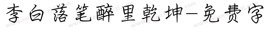 李白落笔醉里乾坤字体转换