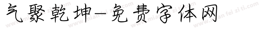 气聚乾坤字体转换