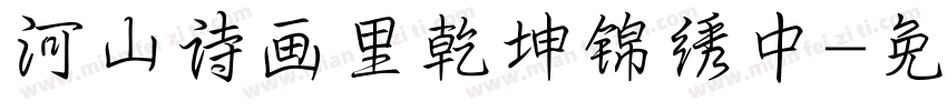 河山诗画里乾坤锦绣中字体转换