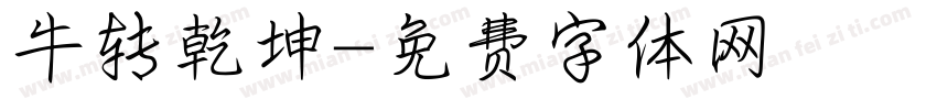 牛转乾坤字体转换