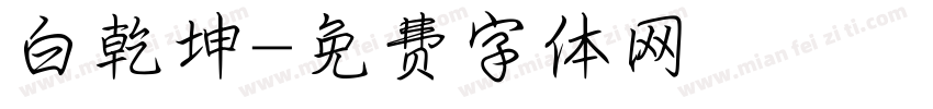 白乾坤字体转换