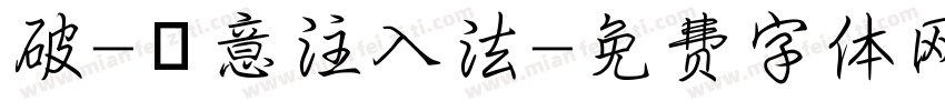 破-愛意注入法字体转换