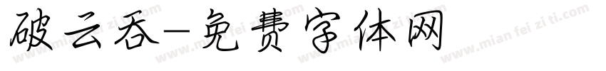破云吞字体转换