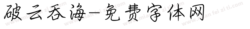 破云吞海字体转换