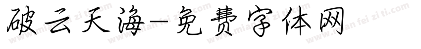 破云天海字体转换