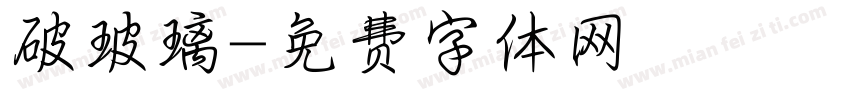 破玻璃字体转换