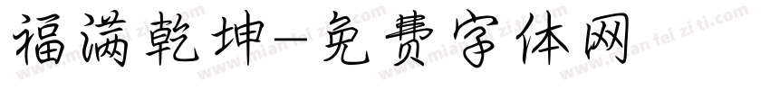 福满乾坤字体转换