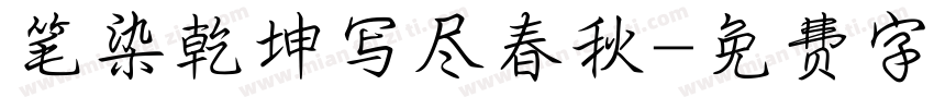 笔染乾坤写尽春秋字体转换