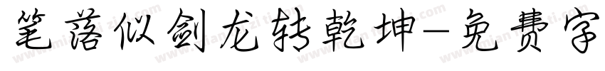 笔落似剑龙转乾坤字体转换