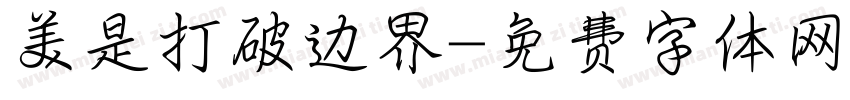 美是打破边界字体转换