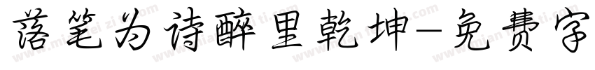 落笔为诗醉里乾坤字体转换 落笔为诗醉里乾坤字体转换