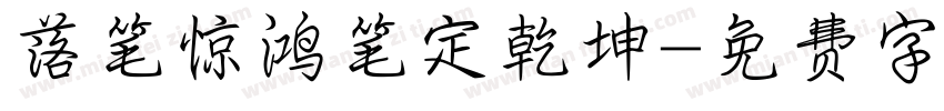 落笔惊鸿笔定乾坤字体转换