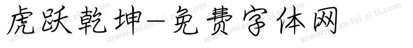 虎跃乾坤字体转换