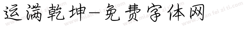 运满乾坤字体转换