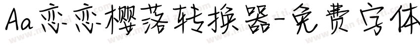 Aa恋恋樱落转换器字体转换