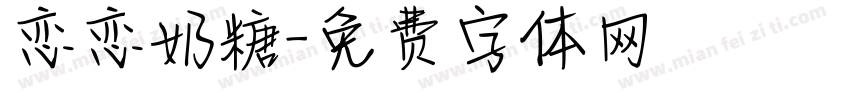 恋恋奶糖字体转换