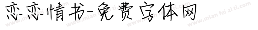 恋恋情书字体转换