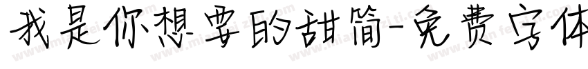 我是你想要的甜简字体转换
