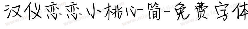 汉仪恋恋小桃心简字体转换