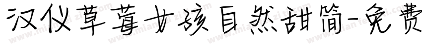 汉仪草莓女孩自然甜简字体转换