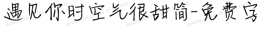 遇见你时空气很甜简字体转换
