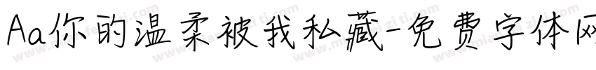 Aa你的温柔被我私藏字体转换