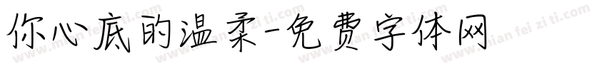 你心底的温柔字体转换