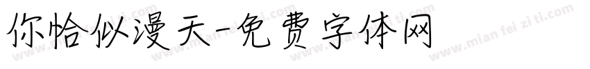你恰似漫天字体转换
