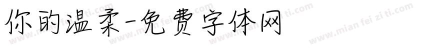 你的温柔字体转换
