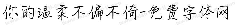 你的温柔不偏不倚字体转换