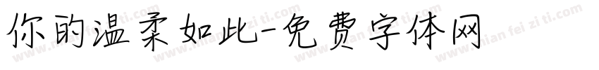 你的温柔如此字体转换