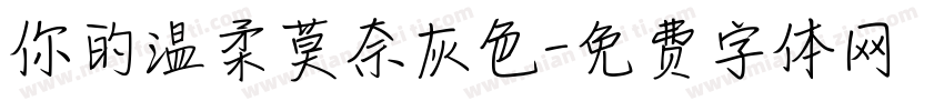 你的温柔莫奈灰色字体转换