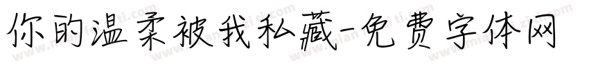 你的温柔被我私藏字体转换