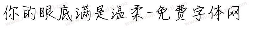 你的眼底满是温柔字体转换
