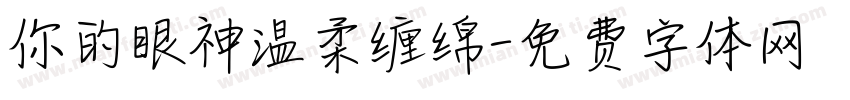 你的眼神温柔缠绵字体转换