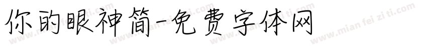 你的眼神简字体转换