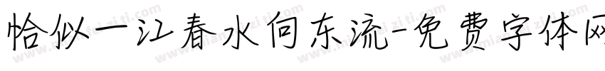 恰似一江春水向东流字体转换